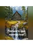 Ирина Одарчук Паули - Полшага над пропастью