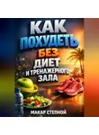 Макар Степной - Как Похудеть Без Диет и Тренажерного Зала