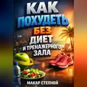 Постер книги Как Похудеть Без Диет и Тренажерного Зала