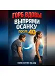 Константин Абзац - Горб вдовы Выпрями осанку после 40