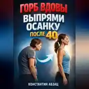 Постер книги Горб вдовы Выпрями осанку после 40