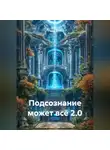 Радик Яхин - ПОДСОЗНАНИЕ МОЖЕТ ВСЁ 2.0