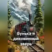 Постер книги Бунька и диковинный зверь