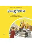 Стив Стивенсон - Агата Мистери. Скандал вокруг Нобелевской премии
