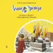 Постер книги Агата Мистери. Скандал вокруг Нобелевской премии