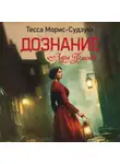 Тесса Морис-Судзуки - Дознание Ады Флинт