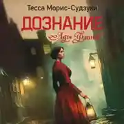 Постер книги Дознание Ады Флинт