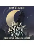 Нина Шевелинг - Тайна Даркмур-Холла. Проклятие четырёх ветров