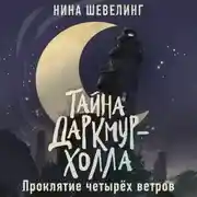 Постер книги Тайна Даркмур-Холла. Проклятие четырёх ветров
