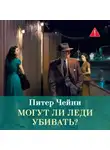 Питер Чейни - Могут ли леди убивать?