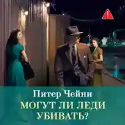 Постер книги Могут ли леди убивать?