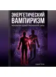 Андрей Попов - Энергетический вампиризм: механизм кражи жизненной силы