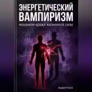 Постер книги Энергетический вампиризм: механизм кражи жизненной силы