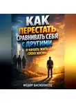 Фёдор Баснописец - Как перестать сравнивать себя с другими и начать жить свою жизнь