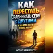 Постер книги Как перестать сравнивать себя с другими и начать жить свою жизнь