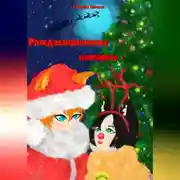 Постер книги Рождественская история