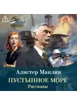 Алистер Маклин - Пустынное море. Рассказы