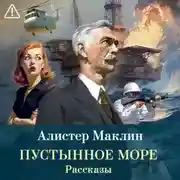 Постер книги Пустынное море. Рассказы
