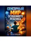 Анна Терпенко - Сенсорный мир ребенка как понять и помочь