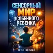 Постер книги Сенсорный мир ребенка как понять и помочь