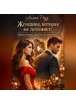 Лилия Роуз - Женщина, которая не догоняет: Привязанность. Дистанция. Давление.