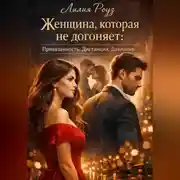 Постер книги Женщина, которая не догоняет: Привязанность. Дистанция. Давление.