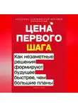 Роберт Стен - Цена первого шага. Как незаметные решения формируют будущее быстрее, чем большие планы