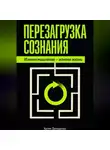 Артем Демиденко - Перезагрузка сознания: Измени мышление – измени жизнь