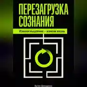 Постер книги Перезагрузка сознания: Измени мышление – измени жизнь