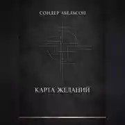 Постер книги Карта Желаний