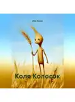 Иван Буяков - Колосок Коля. 1 Глава