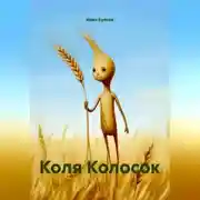Постер книги Колосок Коля. 1 Глава
