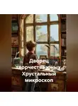 Дарко Джун - Дворец творчества юных. Хрустальный микроскоп