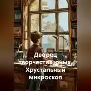 Постер книги Дворец творчества юных. Хрустальный микроскоп