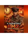 Вячеслав Гот - Я переиграл 1942: Время решений