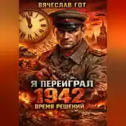 Постер книги Я переиграл 1942: Время решений