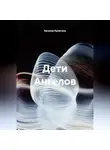 Евгения Кулигина - Дети Ангелов