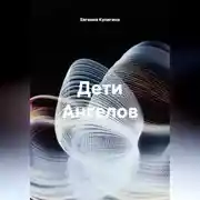Постер книги Дети Ангелов
