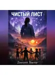 Дмитрий Вектор - Чистый лист