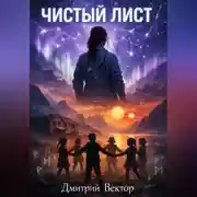 Постер книги Чистый лист