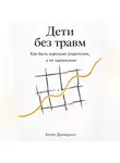 Артем Демиденко - Дети без травм: Как быть хорошим родителем, а не идеальным