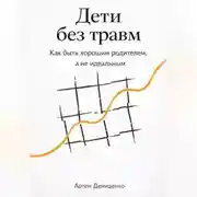 Постер книги Дети без травм: Как быть хорошим родителем, а не идеальным