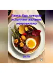Эл Ли - Лавка: Еда, которая исполняет желания неправильно