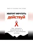 Роберт Стен - Хватит мечтать – действуй. Как увидеть свои возможности и прийти к настоящему успеху