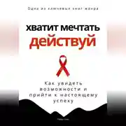 Постер книги Хватит мечтать – действуй. Как увидеть свои возможности и прийти к настоящему успеху