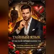 Постер книги Тайный язык мужской привязанности: поступки, страхи и чувства, о которых не принято говорить