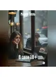 Мария Вель - В сети 18+