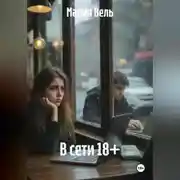 Постер книги В сети 18+