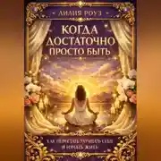 Постер книги Когда достаточно просто быть: как перестать улучшать себя и начать жить