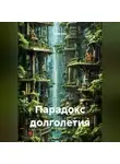 Сбор Ник - «Парадокс долголетия»